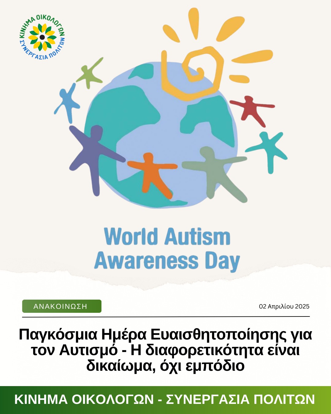 Παγκόσμια Ημέρα Ευαισθητοποίησης για τον Αυτισμό – Η διαφορετικότητα είναι δικαίωμα, όχι εμπόδιο
