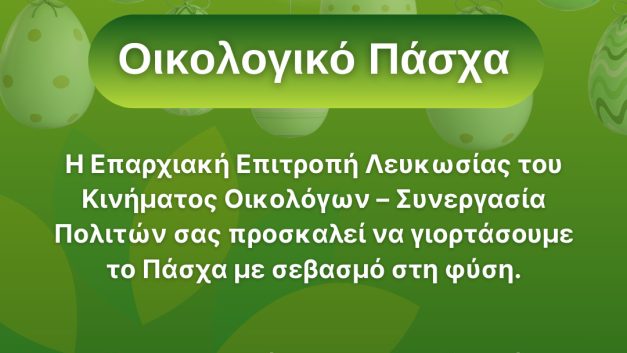 Οικολογικό Πάσχα