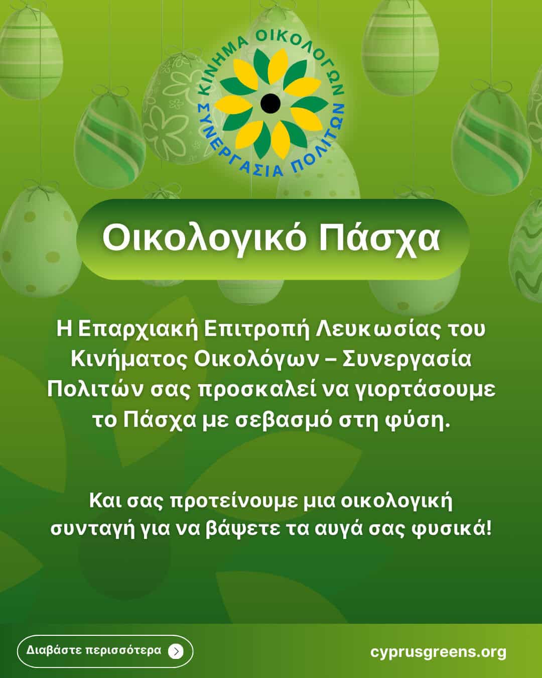 Οικολογικό Πάσχα
