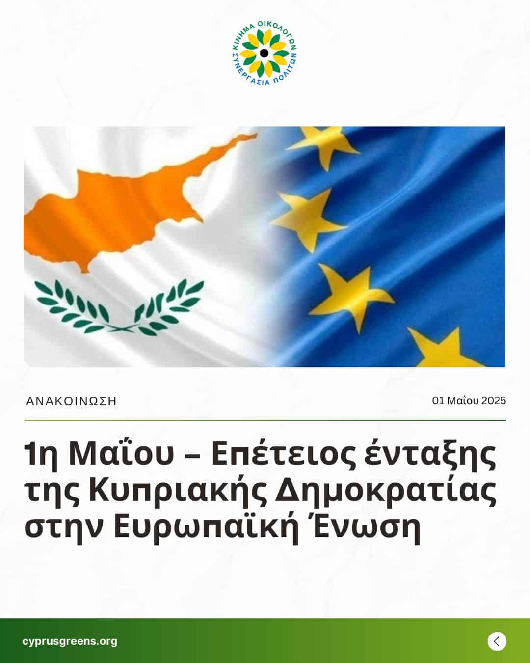 1η Μαΐου – Επέτειος ένταξης της Κυπριακής Δημοκρατίας στην Ευρωπαϊκή Ένωση
