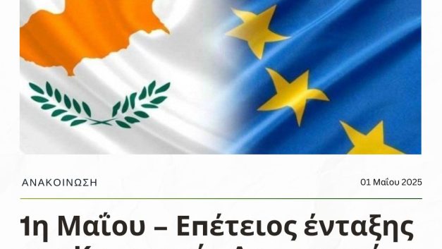1η Μαΐου – Επέτειος ένταξης της Κυπριακής Δημοκρατίας στην Ευρωπαϊκή Ένωση