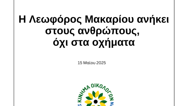 Η Λεωφόρος Μακαρίου ανήκει στους ανθρώπους, όχι στα οχήματα