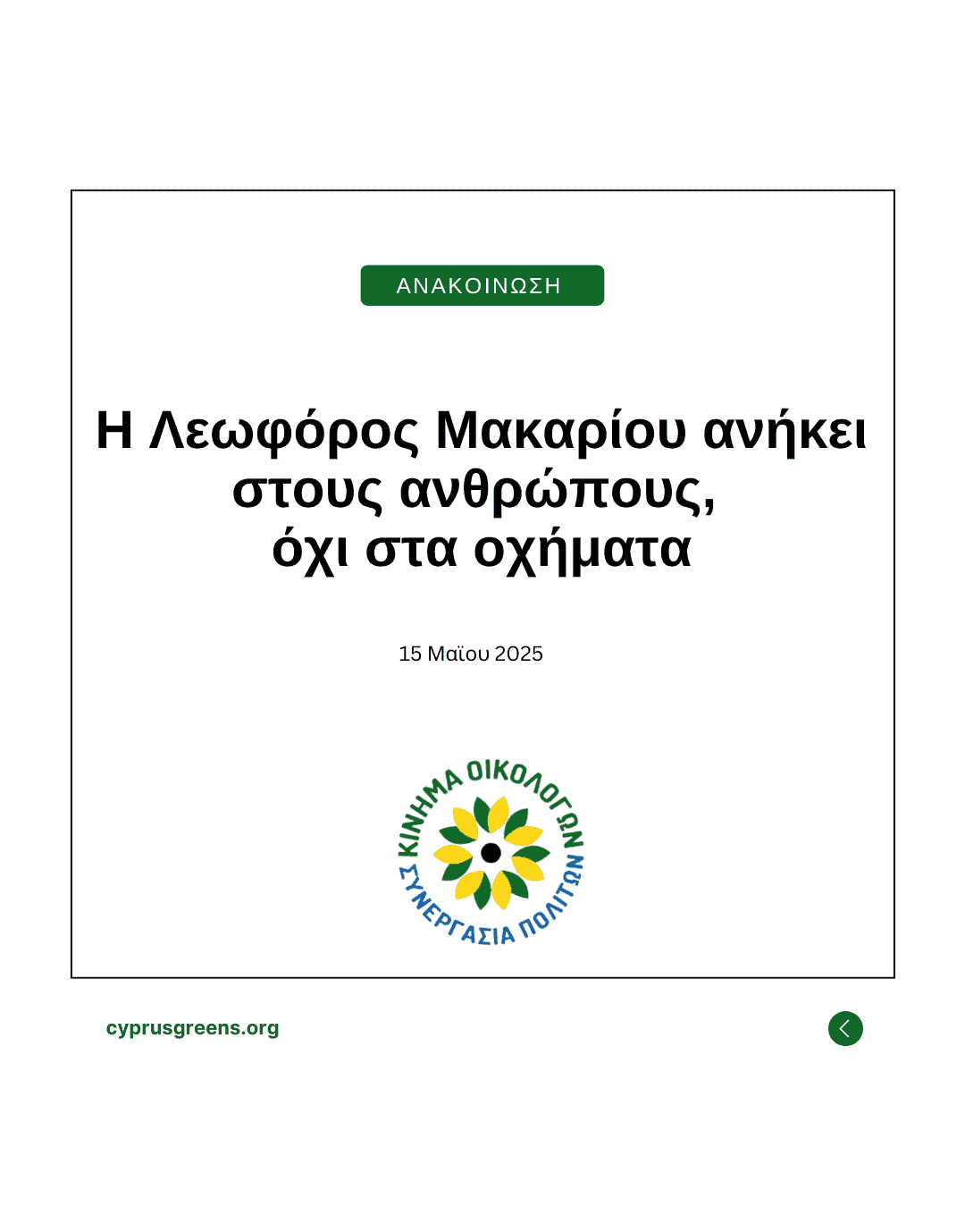 Η Λεωφόρος Μακαρίου ανήκει στους ανθρώπους, όχι στα οχήματα