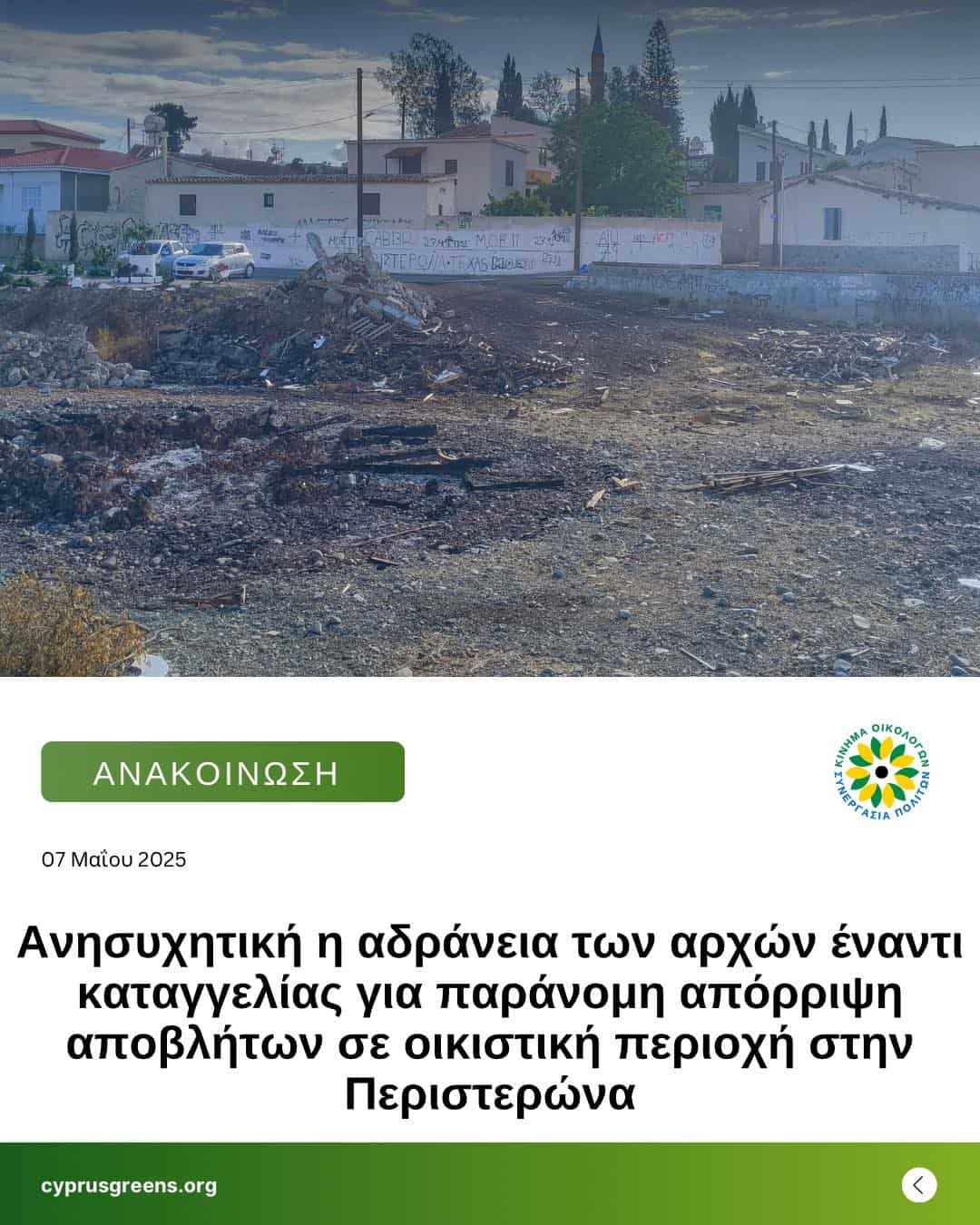 Ανησυχητική η αδράνεια των αρχών έναντι καταγγελίας για παράνομη απόρριψη αποβλήτων σε οικιστική περιοχή στην Περιστερώνα