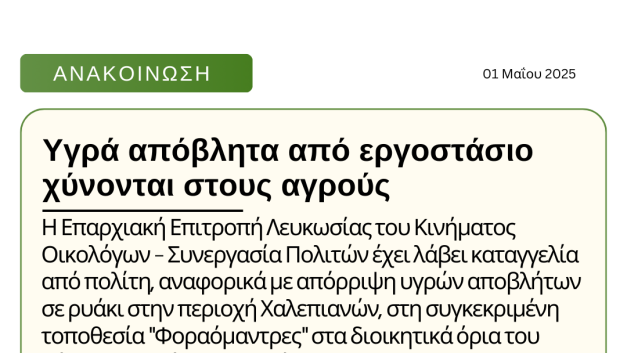Υγρά απόβλητα από εργοστάσιο χύνονται στους αγρούς