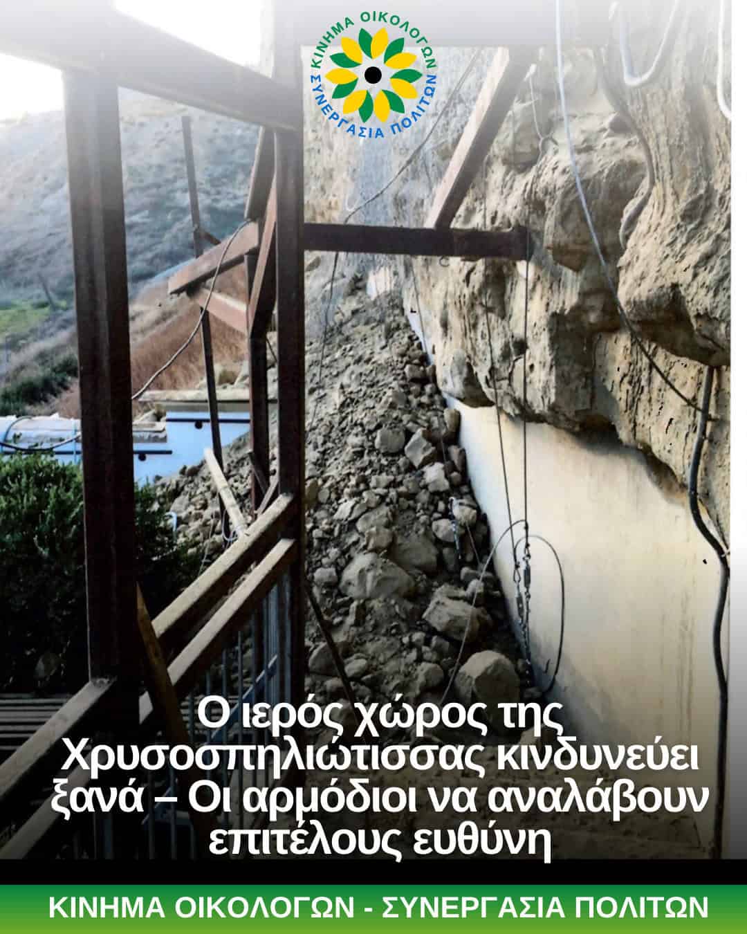 Ο ιερός χώρος της Χρυσοσπηλιώτισσας κινδυνεύει ξανά – Οι αρμόδιοι να αναλάβουν επιτέλους ευθύνη