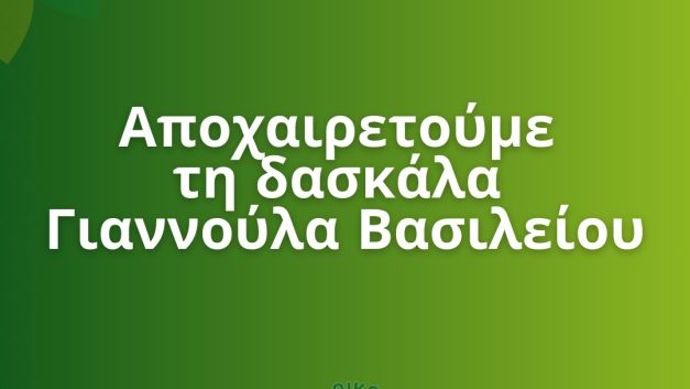 Αποχαιρετούμε τη δασκάλα Γιαννούλα Βασιλείου