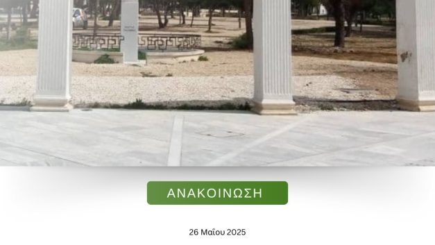 Αφήστε ήσυχο τον Δημόσιο Κήπο Πάφου