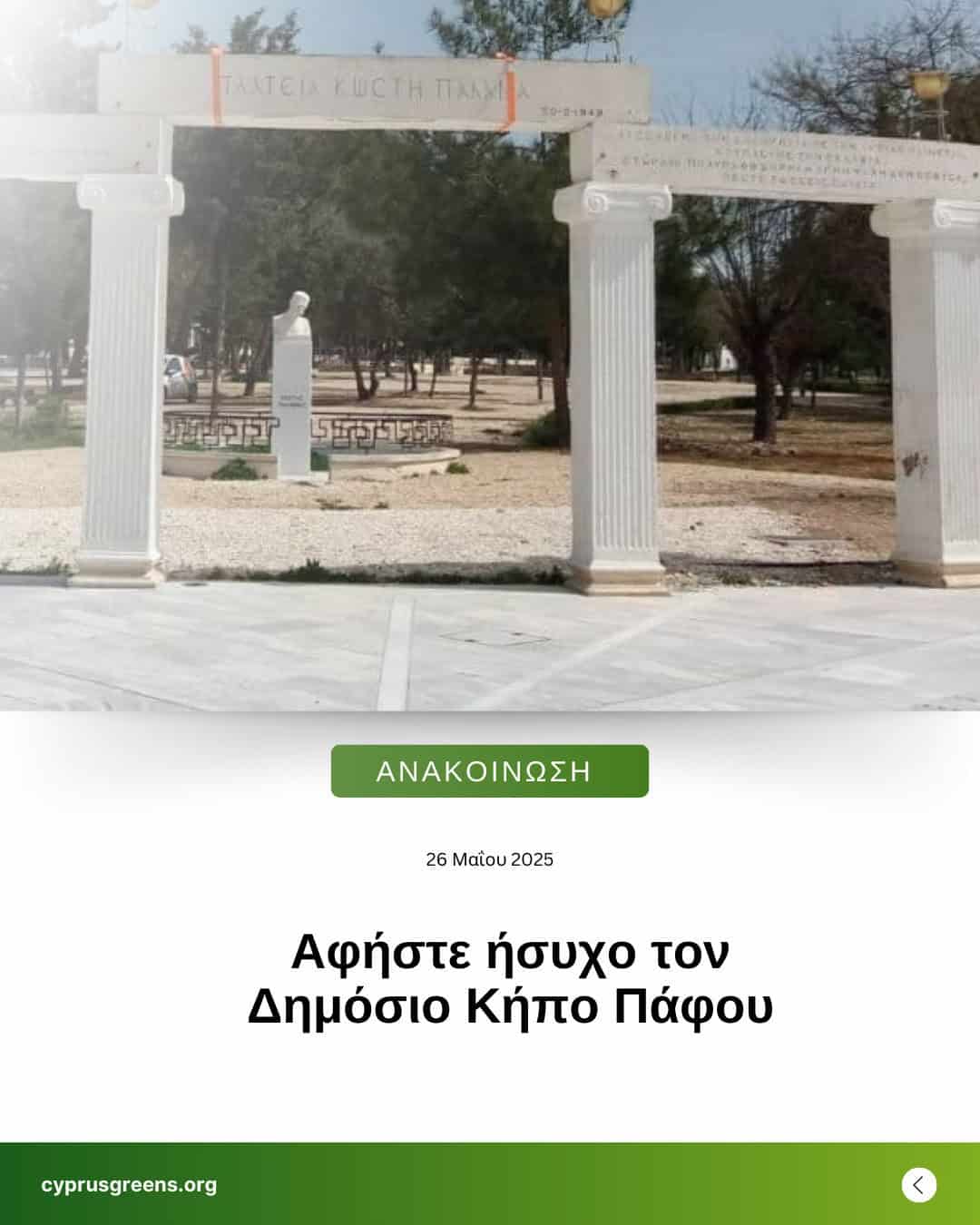 Αφήστε ήσυχο τον Δημόσιο Κήπο Πάφου