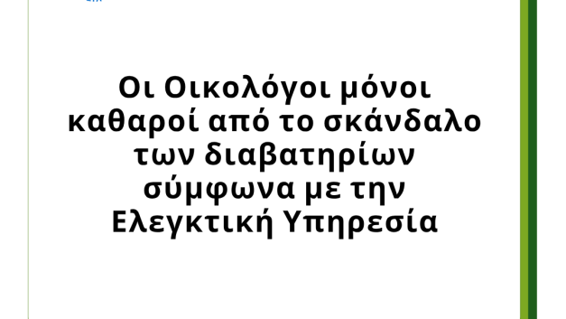 Οι Οικολόγοι μόνοι καθαροί από το σκάνδαλο των διαβατηρίων σύμφωνα με την Ελεγκτική Υπηρεσία