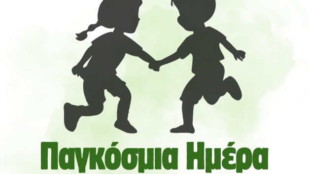 Παγκόσμια Ημέρα Ευημερίας του Παιδιού – 1η Ιουνίου