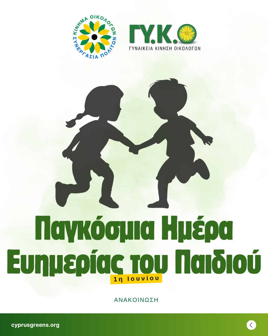 Παγκόσμια Ημέρα Ευημερίας του Παιδιού – 1η Ιουνίου