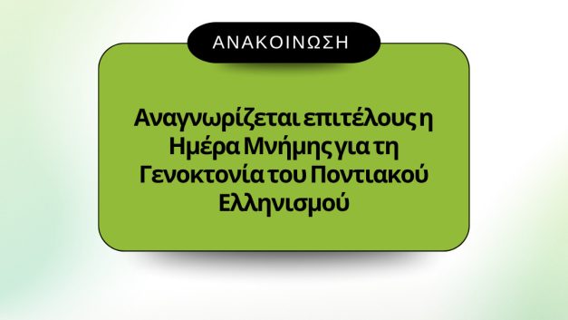 Αναγνωρίζεται επιτέλους η Ημέρα Μνήμης για τη Γενοκτονία του Ποντιακού Ελληνισμού