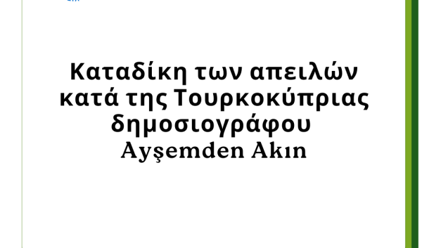 Καταδίκη των απειλών κατά της Τουρκοκύπριας δημοσιογράφου Ayşemden Akın