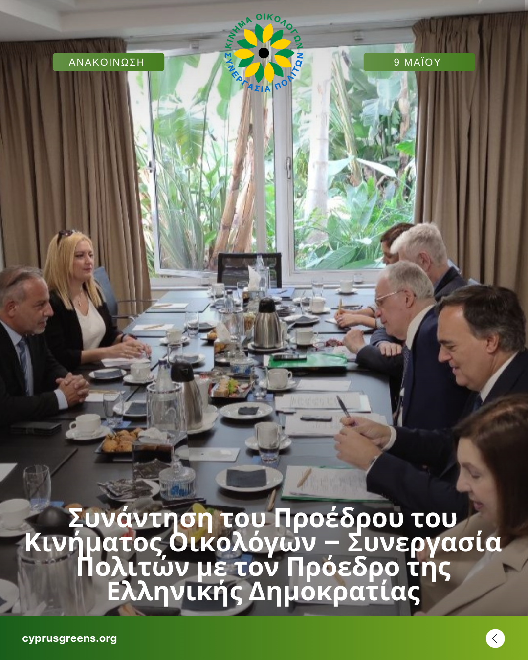Οικολόγοι για την έκθεση του Ευρωπαϊκού Κοινοβουλίου για την Τουρκία