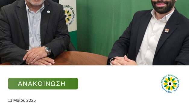 Χαιρετίζουμε την ένταξη της Ένωσης Κυπρίων στις συνεργαζόμενες οργανώσεις του Κινήματος Οικολόγων – Συνεργασία Πολιτών