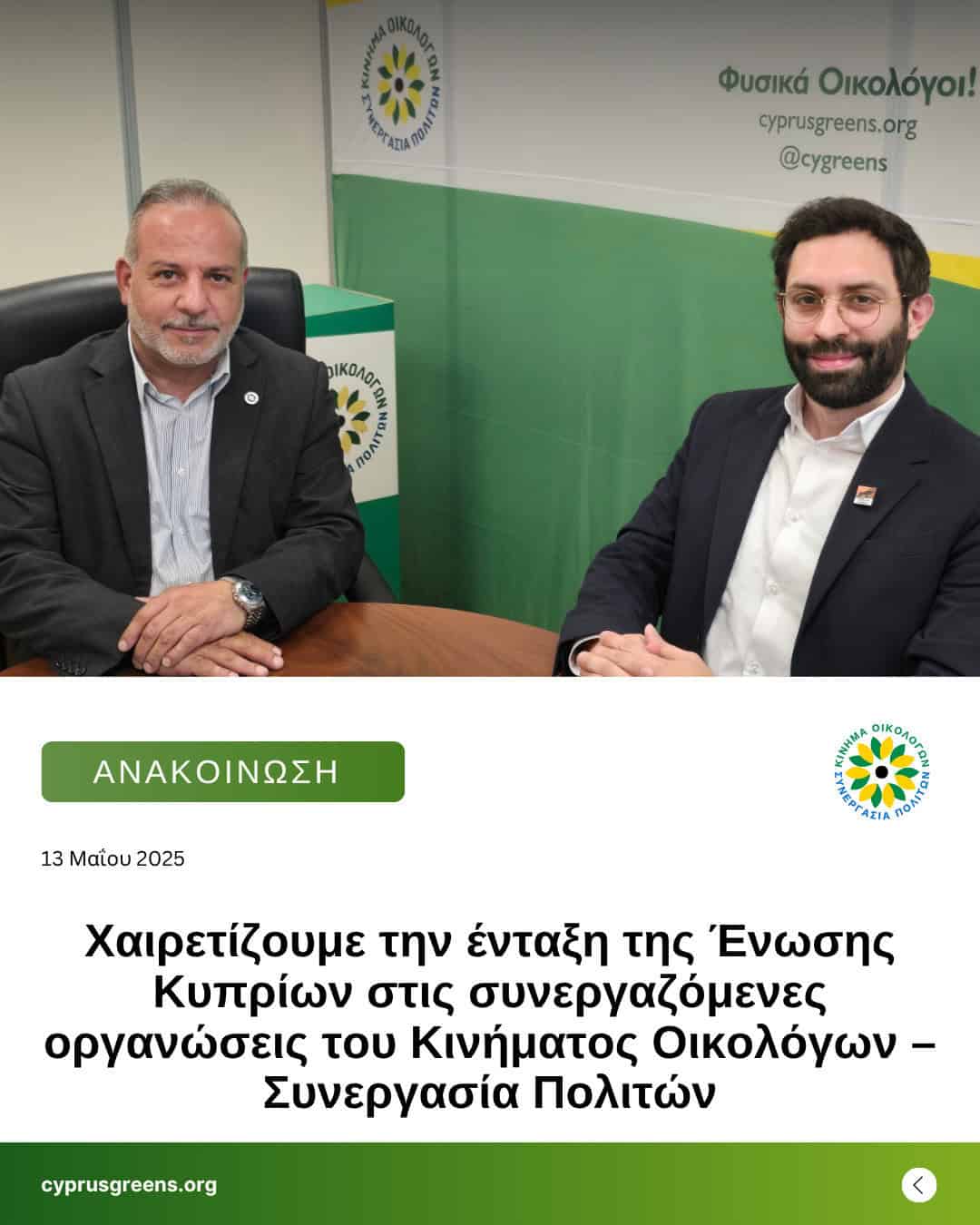 Χαιρετίζουμε την ένταξη της Ένωσης Κυπρίων στις συνεργαζόμενες οργανώσεις του Κινήματος Οικολόγων – Συνεργασία Πολιτών
