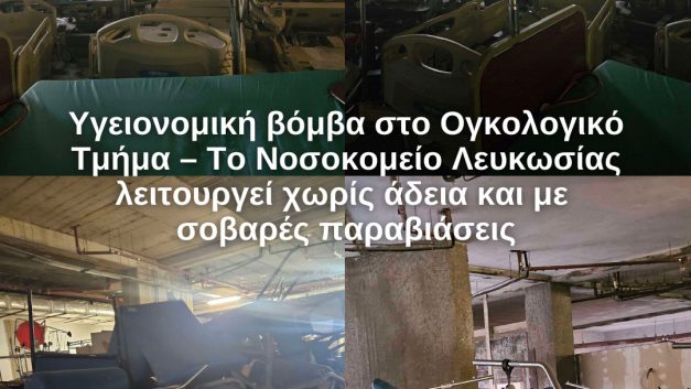Υγειονομική βόμβα στο Ογκολογικό Τμήμα – Το Νοσοκομείο Λευκωσίας λειτουργεί χωρίς άδεια και με σοβαρές παραβιάσεις