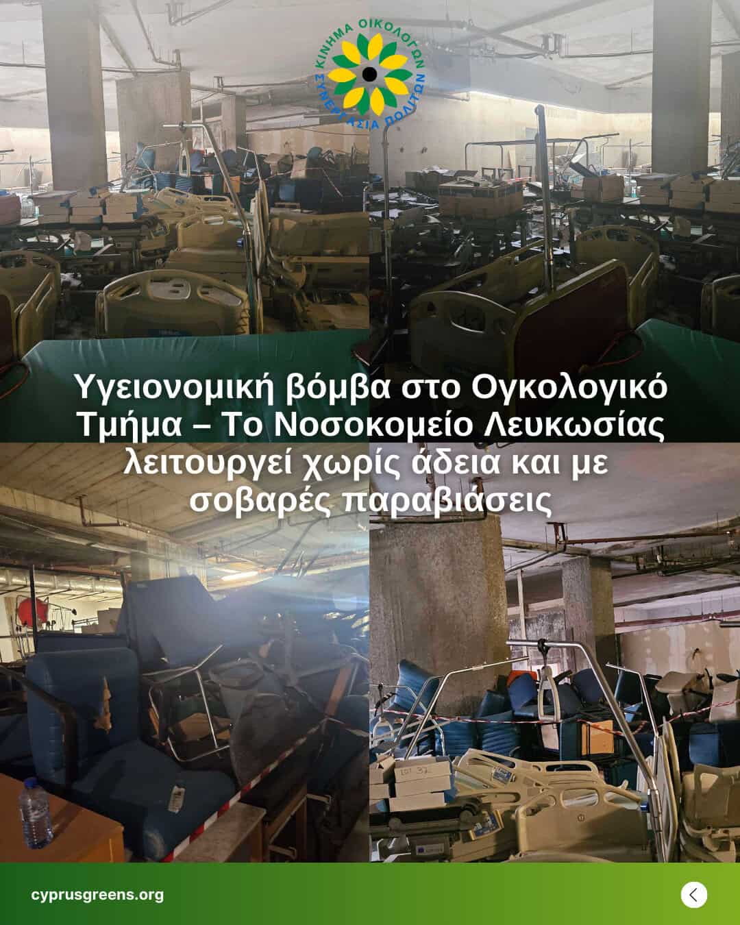 Υγειονομική βόμβα στο Ογκολογικό Τμήμα – Το Νοσοκομείο Λευκωσίας λειτουργεί χωρίς άδεια και με σοβαρές παραβιάσεις