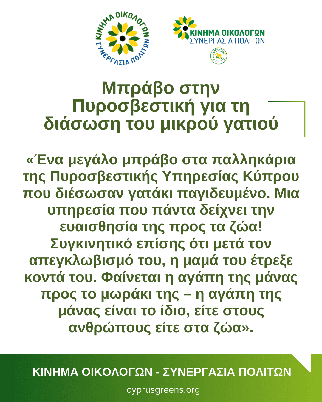 Η αγάπη δεν έχει είδος – Μπράβο στην Πυροσβεστική για τη διάσωση του μικρού γατιού