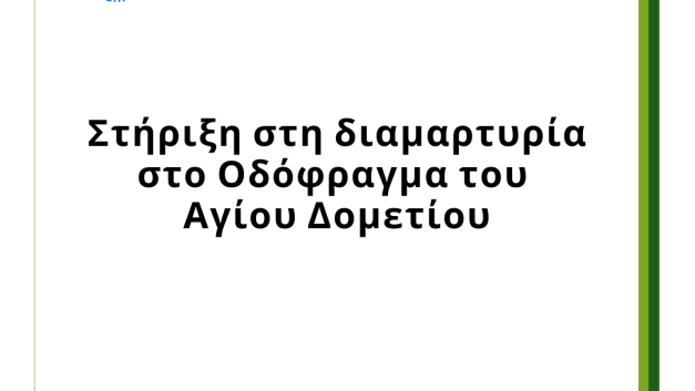 Στήριξη στη διαμαρτυρία στο Οδόφραγμα του Αγίου Δομετίου
