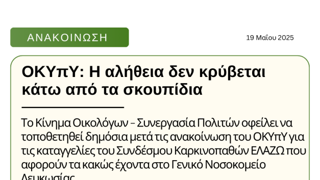 ΟΚΥπΥ: Η αλήθεια δεν κρύβεται κάτω από τα σκουπίδια