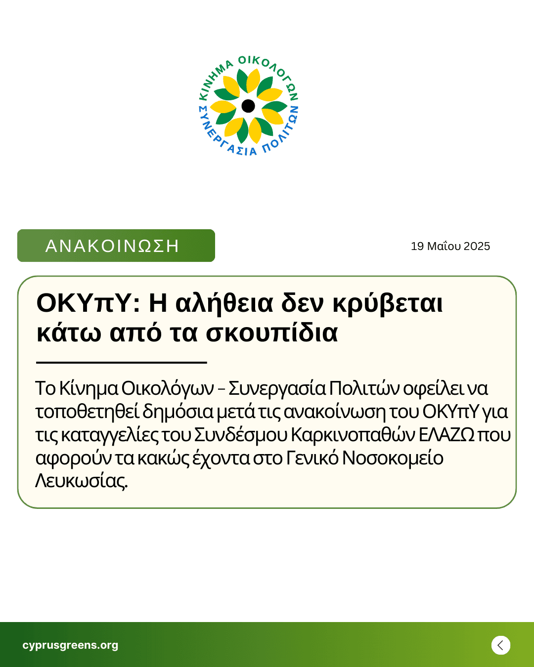 ΟΚΥπΥ: Η αλήθεια δεν κρύβεται κάτω από τα σκουπίδια