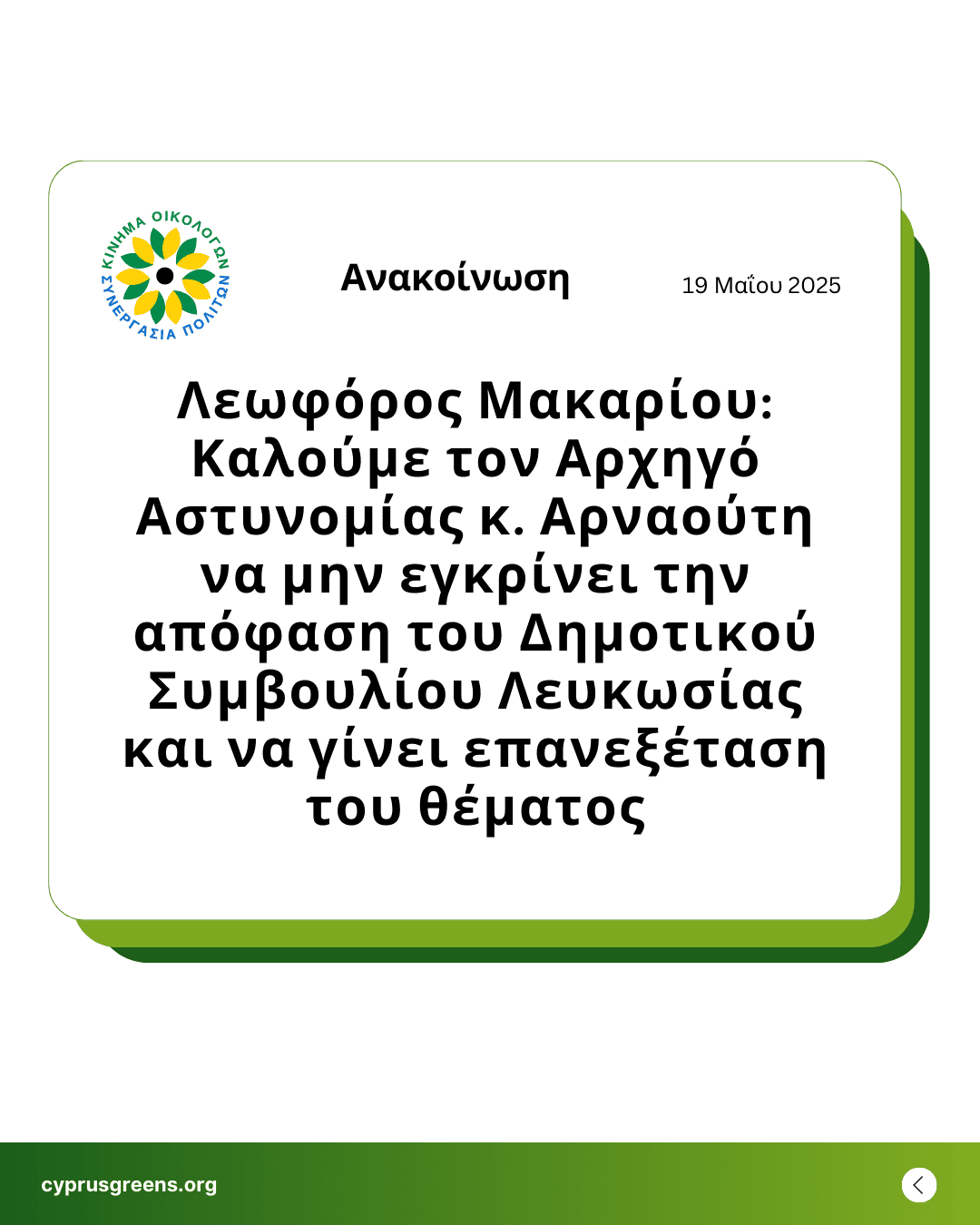 Λεωφόρος Μακαρίου: Καλούμε τον Αρχηγό Αστυνομίας κ. Αρναούτη να μην εγκρίνει την απόφαση του Δημοτικού Συμβουλίου Λευκωσίας και να γίνει επανεξέταση του θέματος