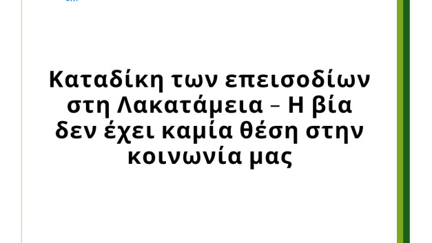 Καταδίκη των επεισοδίων στη Λακατάμεια – Η βία δεν έχει καμία θέση στην κοινωνία μας