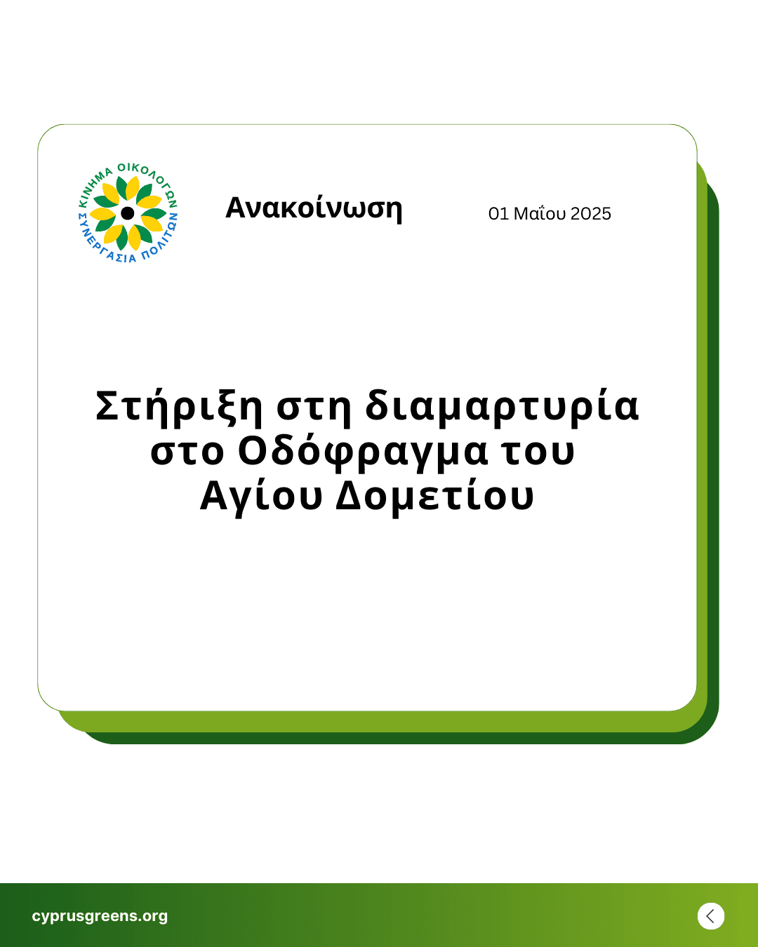 Στήριξη στη διαμαρτυρία στο Οδόφραγμα του Αγίου Δομετίου