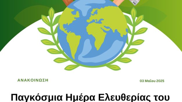 Παγκόσμια Ημέρα Ελευθερίας του Τύπου – 3 Μαΐου 2025
