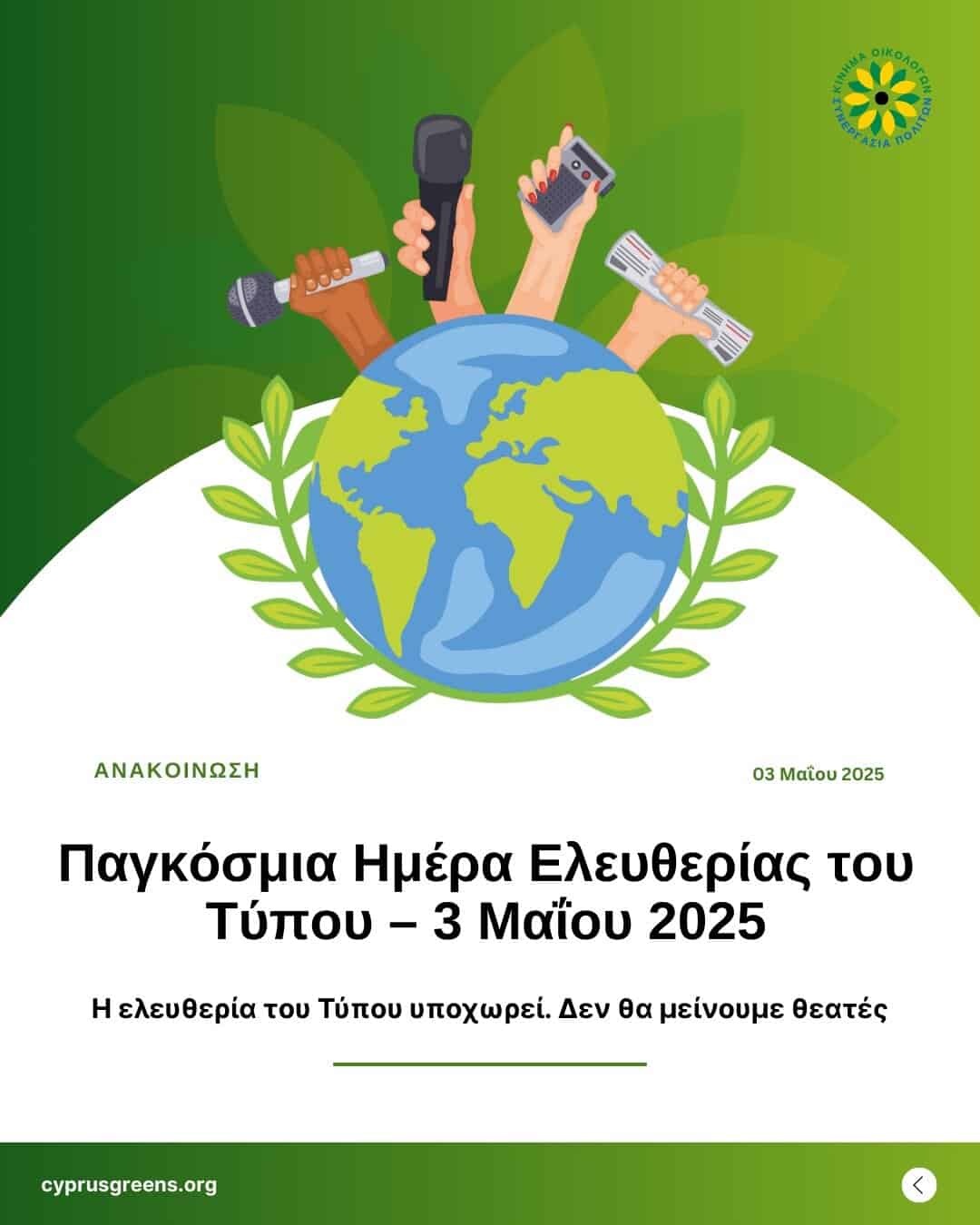 Παγκόσμια Ημέρα Ελευθερίας του Τύπου – 3 Μαΐου 2025
