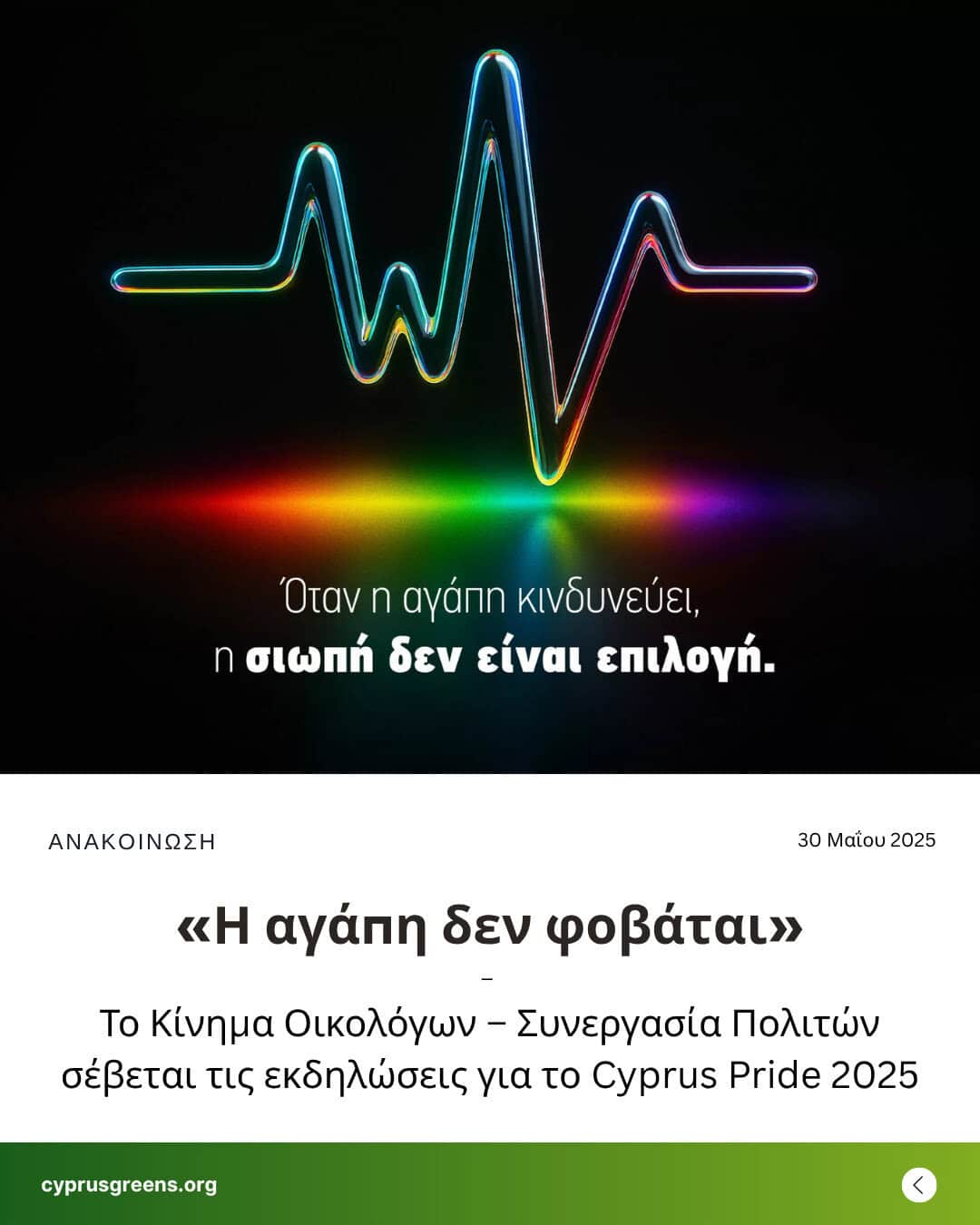 «Η αγάπη δεν φοβάται» – Το Κίνημα Οικολόγων – Συνεργασία Πολιτών σέβεται τις εκδηλώσεις για το Cyprus Pride 2025