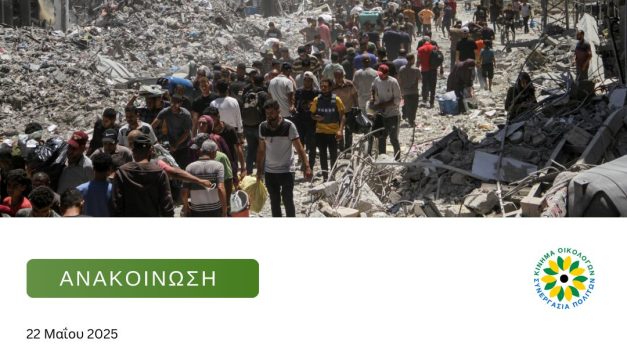 Δήλωση της Αλεξίας Σακαδάκη, Γραμματέως Διεθνών Σχέσεων του Κινήματος Οικολόγων – Συνεργασία Πολιτών, για την Ανθρωπιστική Κρίση στη Γάζα