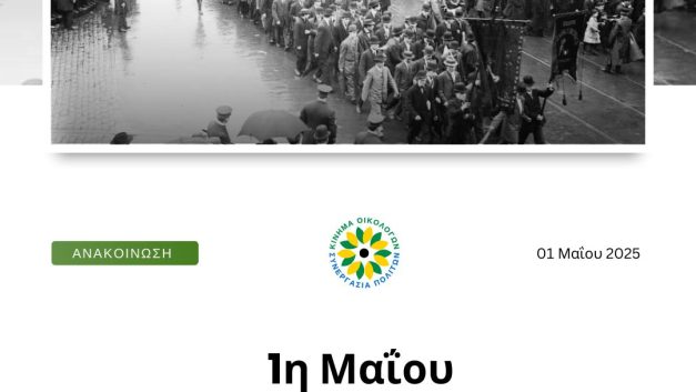1η Μαΐου – Τιμούμε την Εργατική Πρωτομαγιά, συνεχίζουμε τους αγώνες για κοινωνική δικαιοσύνη