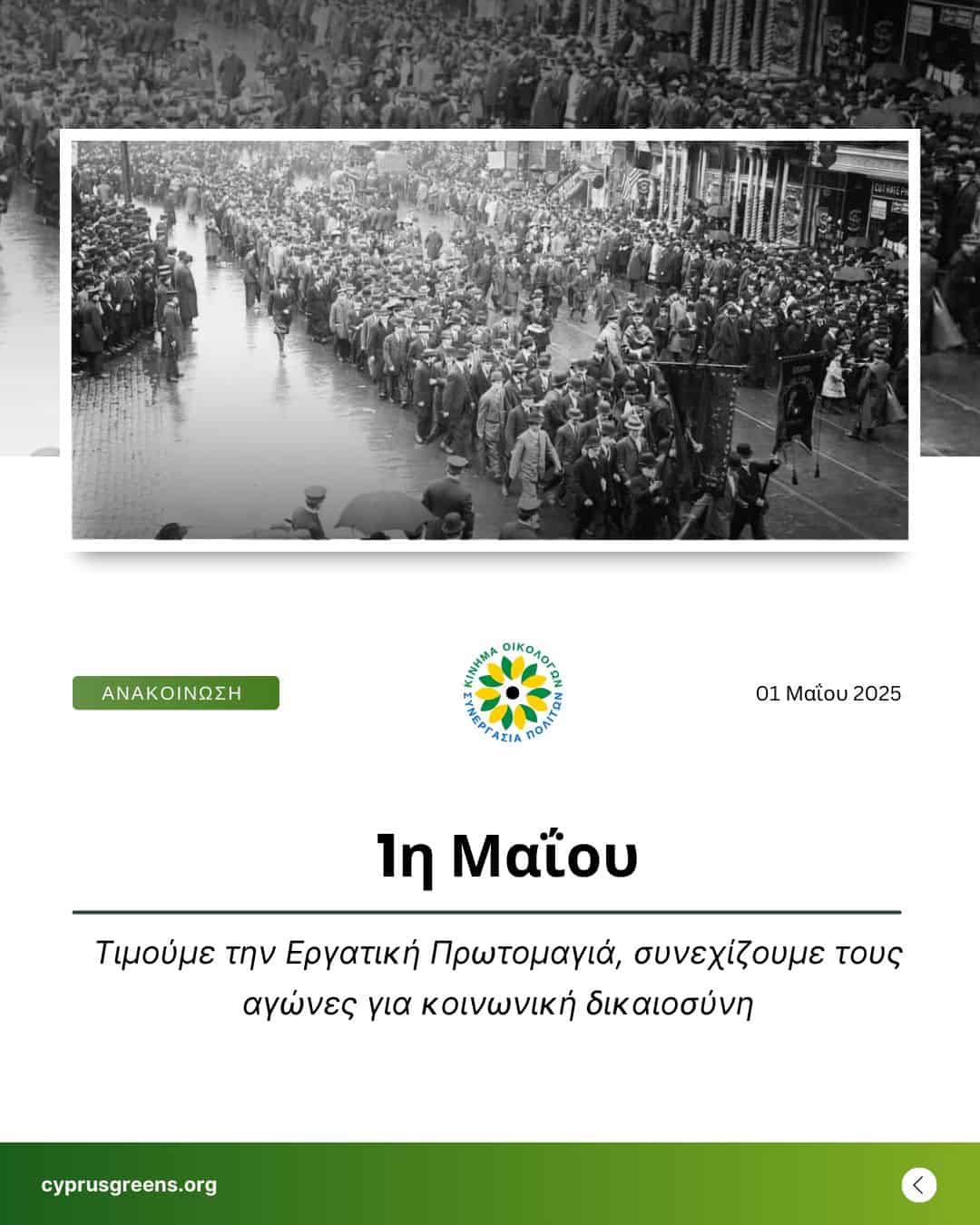 1η Μαΐου – Τιμούμε την Εργατική Πρωτομαγιά, συνεχίζουμε τους αγώνες για κοινωνική δικαιοσύνη