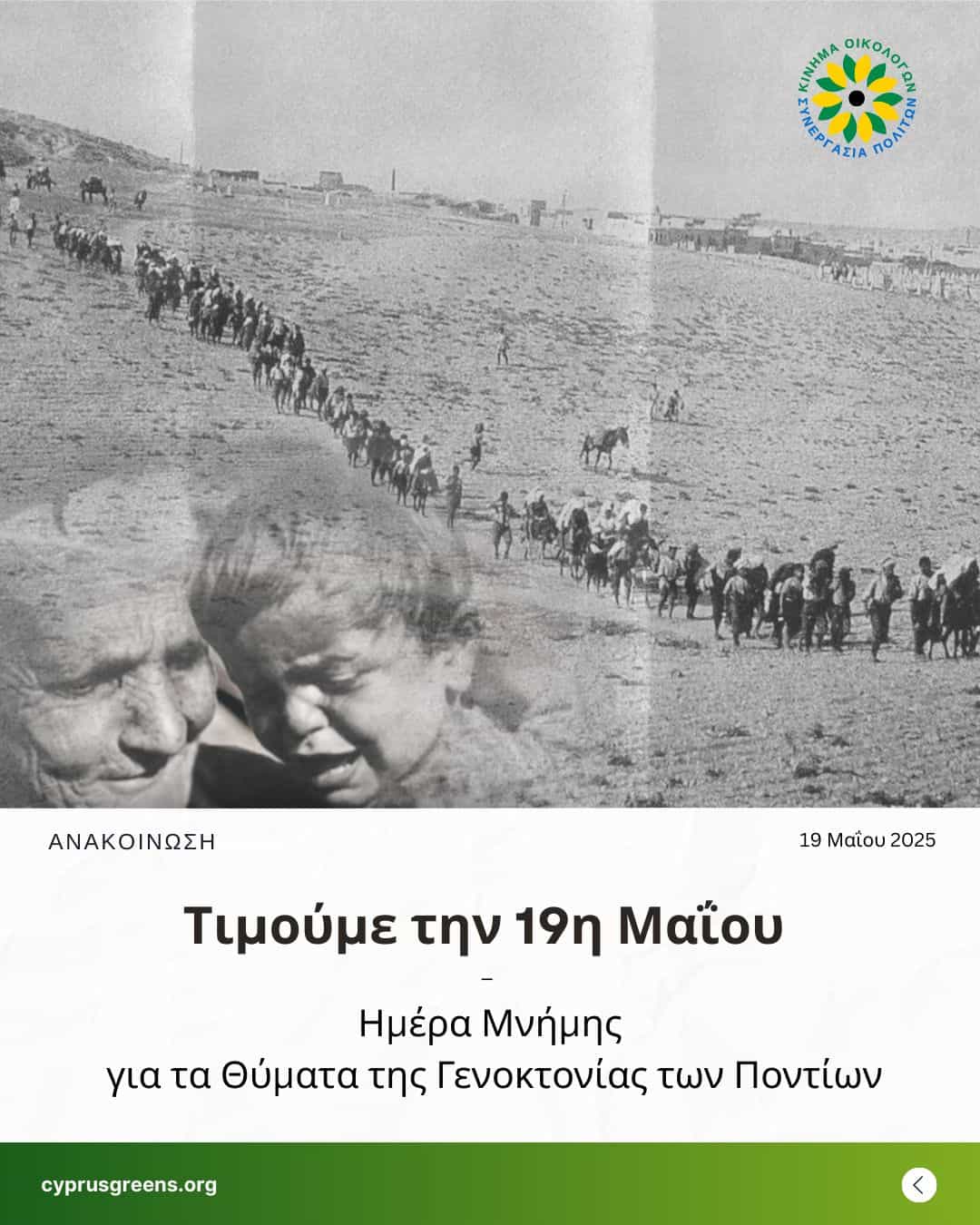 Τιμούμε την 19η Μαΐου – Ημέρα Μνήμης για τα Θύματα της Γενοκτονίας των Ποντίων