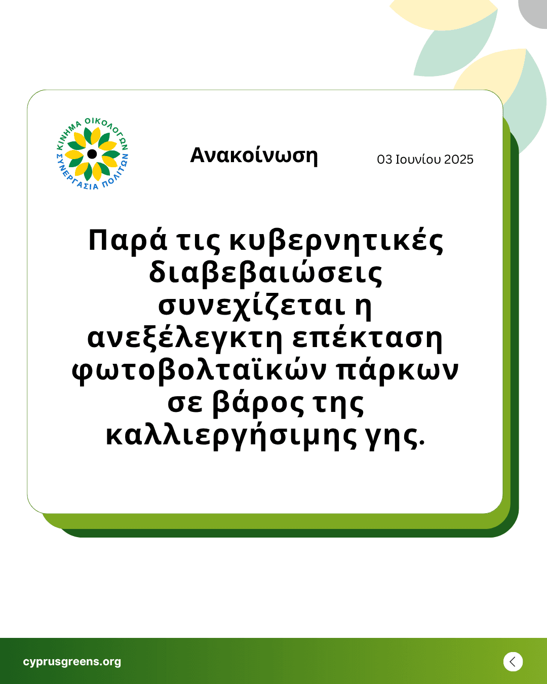 Παρά τις κυβερνητικές διαβεβαιώσεις συνεχίζεται η ανεξέλεγκτη επέκταση φωτοβολταϊκών πάρκων σε βάρος της καλλιεργήσιμης γης.