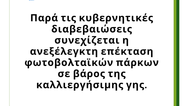 Παρά τις κυβερνητικές διαβεβαιώσεις συνεχίζεται η ανεξέλεγκτη επέκταση φωτοβολταϊκών πάρκων σε βάρος της καλλιεργήσιμης γης.