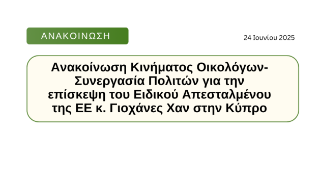 Ανακοίνωση Κινήματος Οικολόγων- Συνεργασία Πολιτών για την επίσκεψη του Ειδικού Απεσταλμένου της ΕΕ κ. Γιοχάνες Χαν στην Κύπρο
