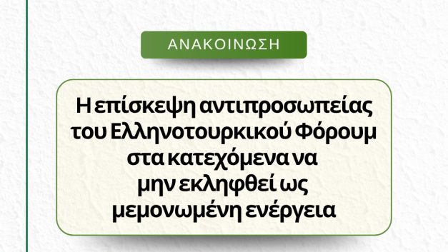 H επίσκεψη αντιπροσωπείας του Ελληνοτουρκικού Φόρουμ στα κατεχόμενα να μην εκληφθεί ως μεμονωμένη ενέργεια