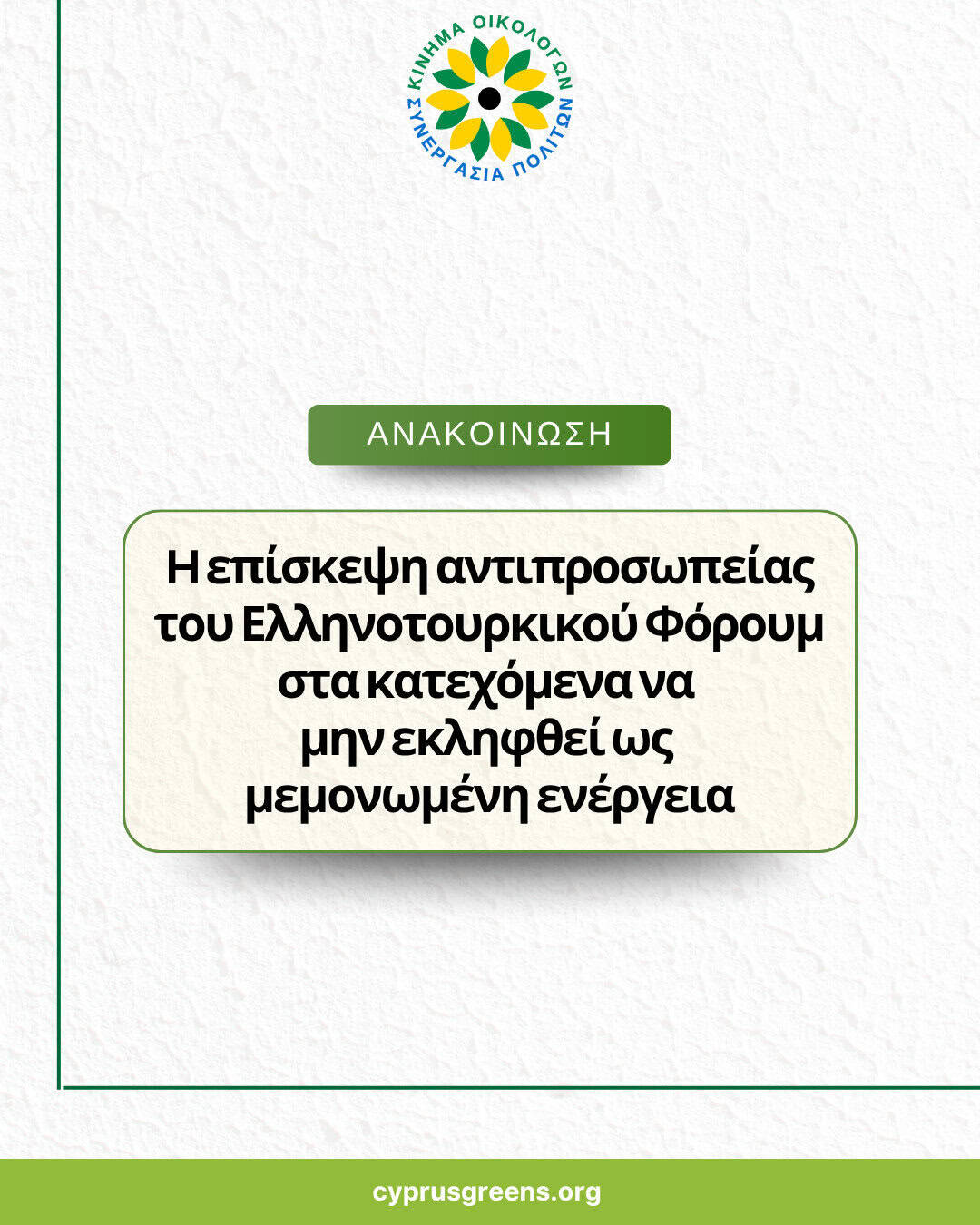 H επίσκεψη αντιπροσωπείας του Ελληνοτουρκικού Φόρουμ στα κατεχόμενα να μην εκληφθεί ως μεμονωμένη ενέργεια