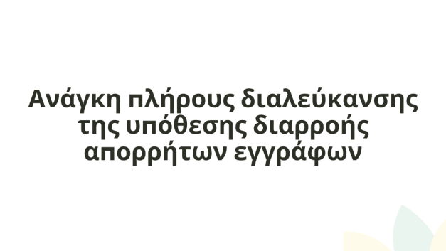 Ανάγκη πλήρους διαλεύκανσης της υπόθεσης διαρροής απορρήτων εγγράφων
