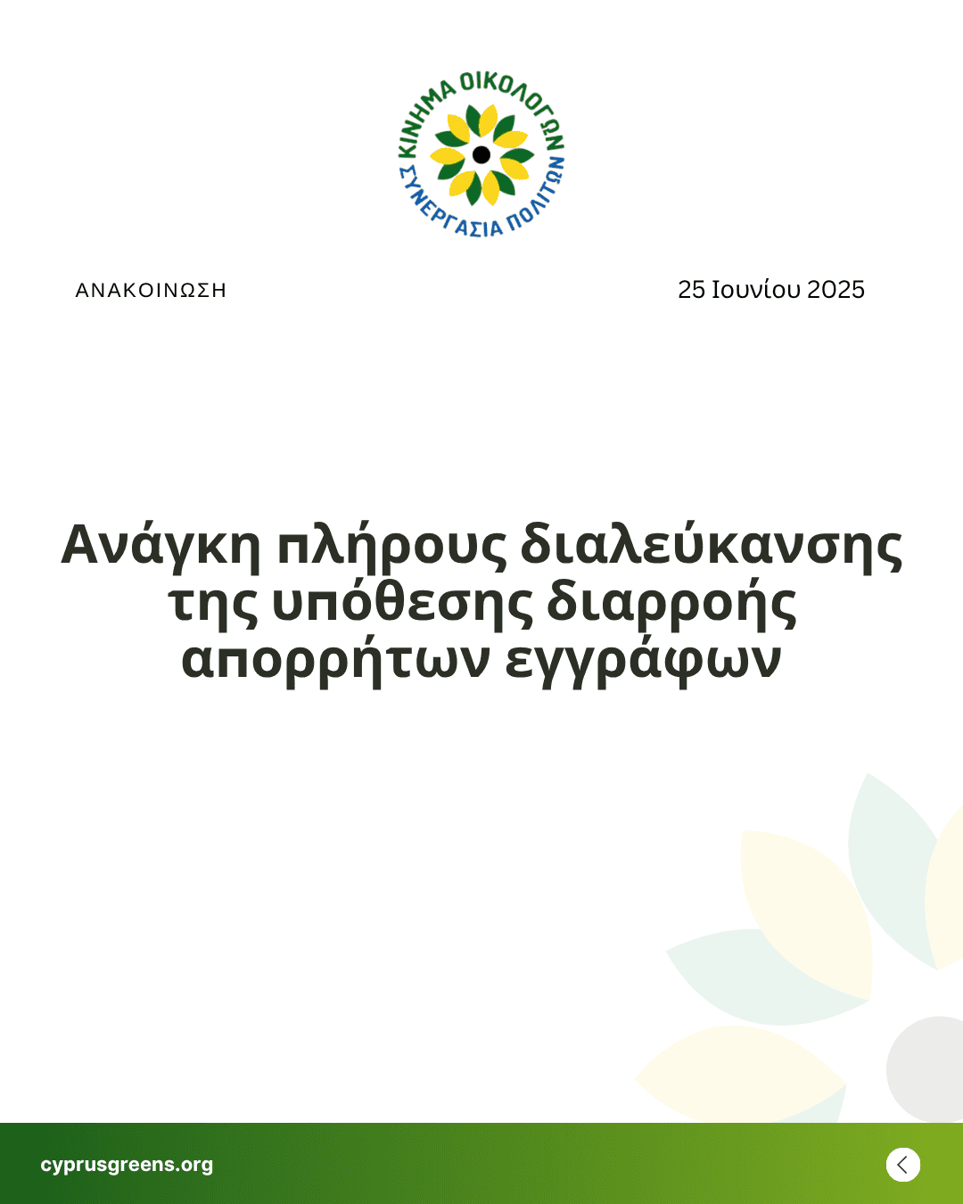 Ανάγκη πλήρους διαλεύκανσης της υπόθεσης διαρροής απορρήτων εγγράφων