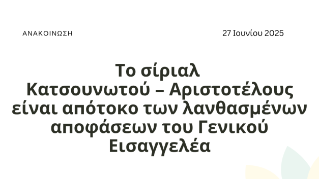 Το σίριαλ Κατσουνωτού – Αριστοτέλους είναι απότοκο των λανθασμένων αποφάσεων του Γενικού Εισαγγελέα