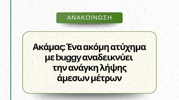 Ακάμας: Ένα ακόμη ατύχημα με buggy αναδεικνύει την ανάγκη λήψης άμεσων μέτρων