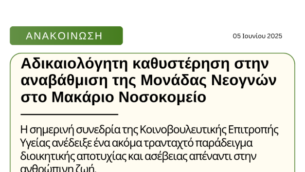 Αδικαιολόγητη καθυστέρηση στην αναβάθμιση της Μονάδας Νεογνών στο Μακάριο Νοσοκομείο