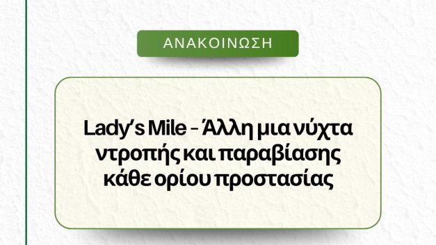 Lady’s Mile – Άλλη μια νύχτα ντροπής και παραβίασης κάθε ορίου προστασίας