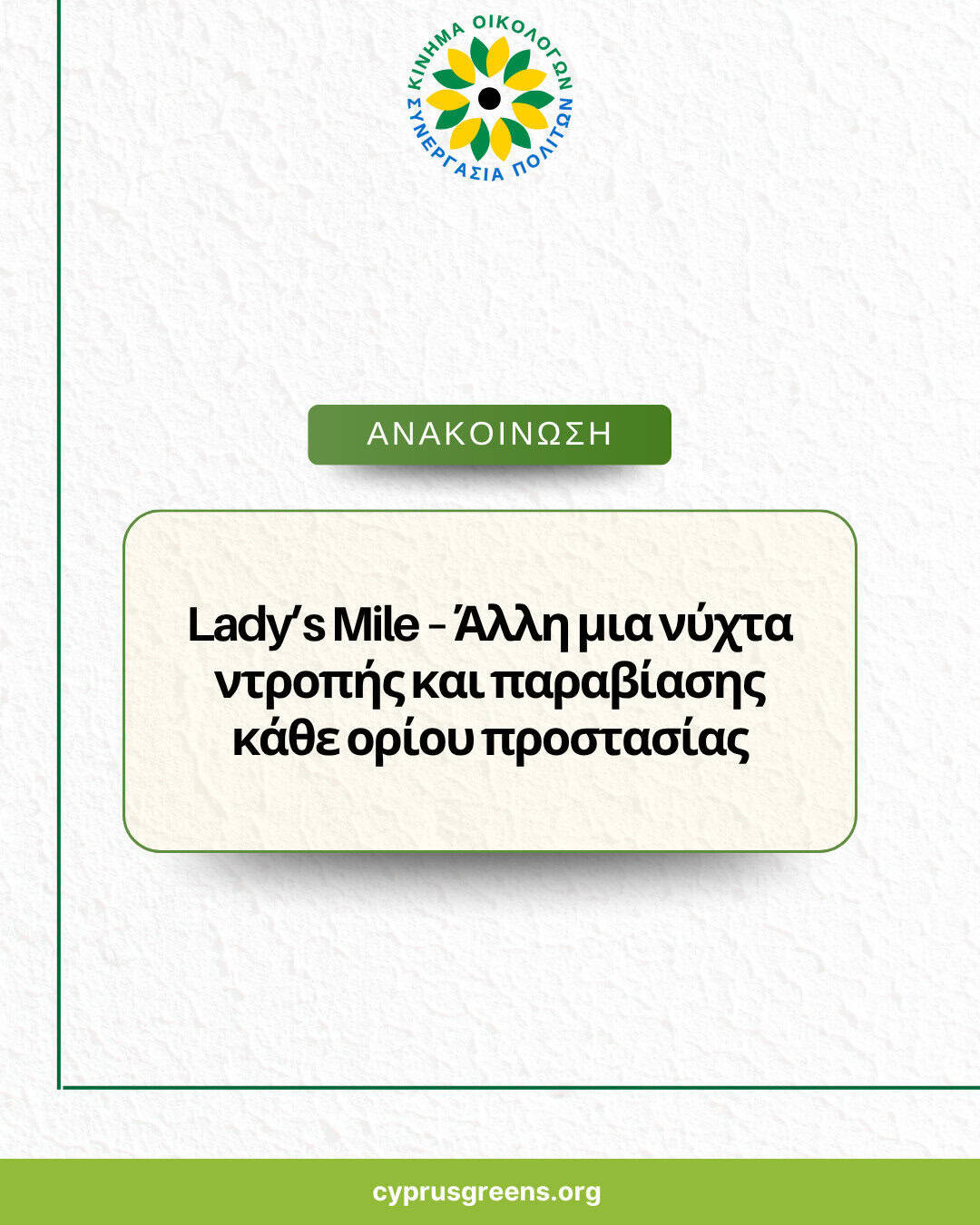 Lady’s Mile – Άλλη μια νύχτα ντροπής και παραβίασης κάθε ορίου προστασίας