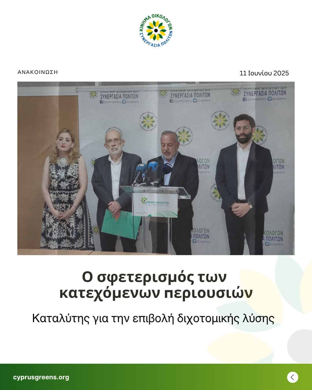 Ο σφετερισμός των κατεχόμενων περιουσιών: Καταλύτης για την επιβολή διχοτομικής λύσης